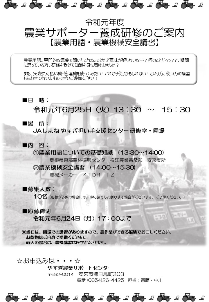 19年度 農業サポーター養成研修 農業用語 農業機械安全講習 研修中止決定 やすぎ農業サポートセンター