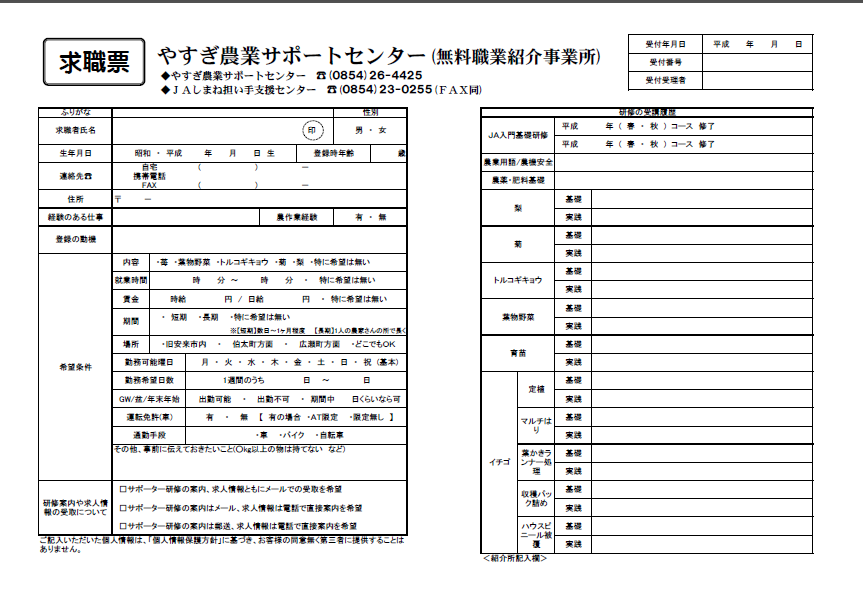 求職票ダウンロード | サポートセンター制度について | やすぎ農業サポートセンター